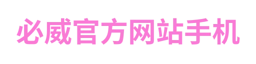 必威官方网站手机